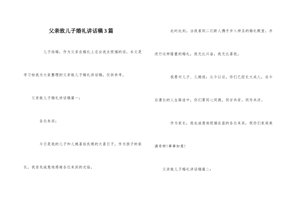 父亲致儿子婚礼讲话稿3篇_第1页