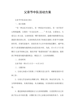 父亲节中队活动方案