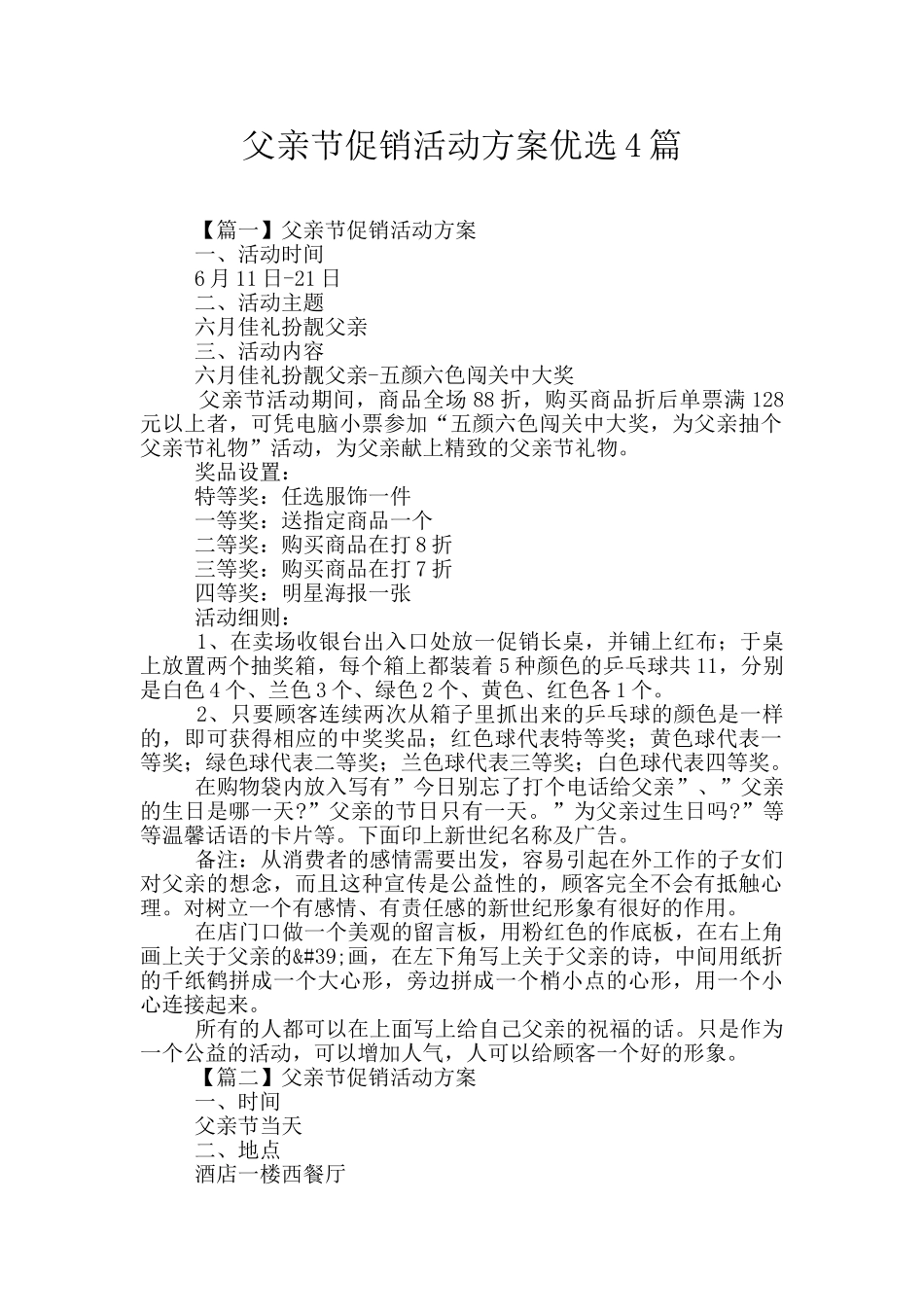 父亲节促销活动方案优选4篇_第1页