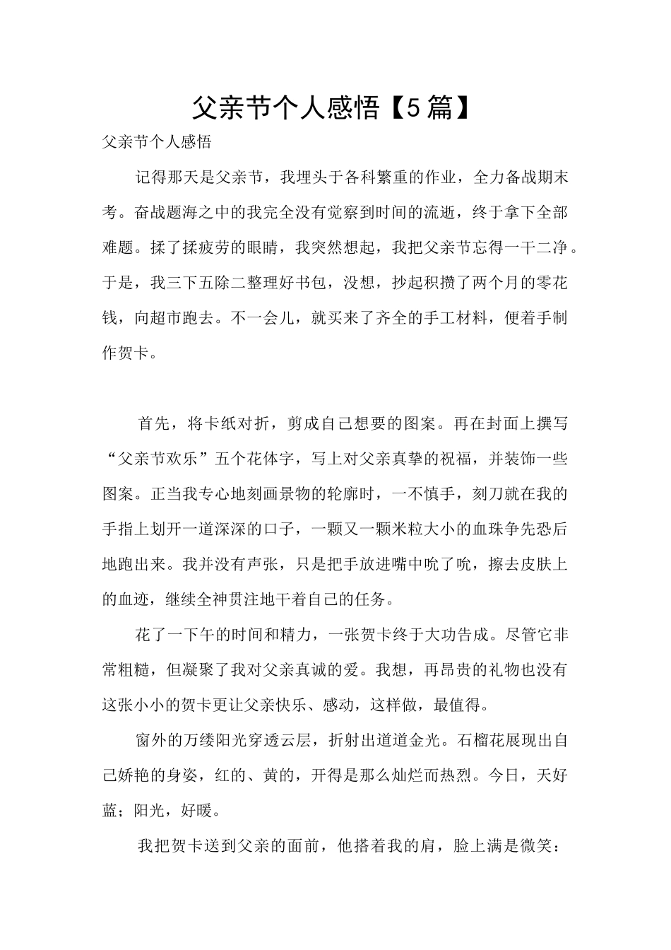 父亲节个人感悟_第1页