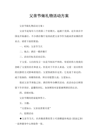 父亲节做礼物活动方案