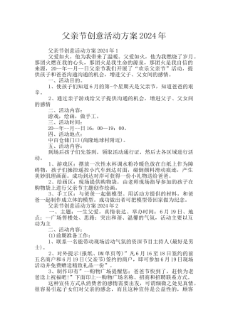 父亲节创意活动方案2024年