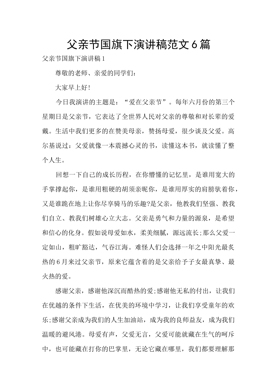 父亲节国旗下演讲稿范文6篇_第1页