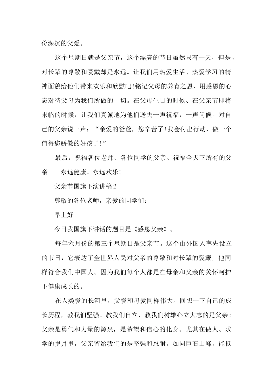父亲节国旗下演讲稿范文6篇_第2页