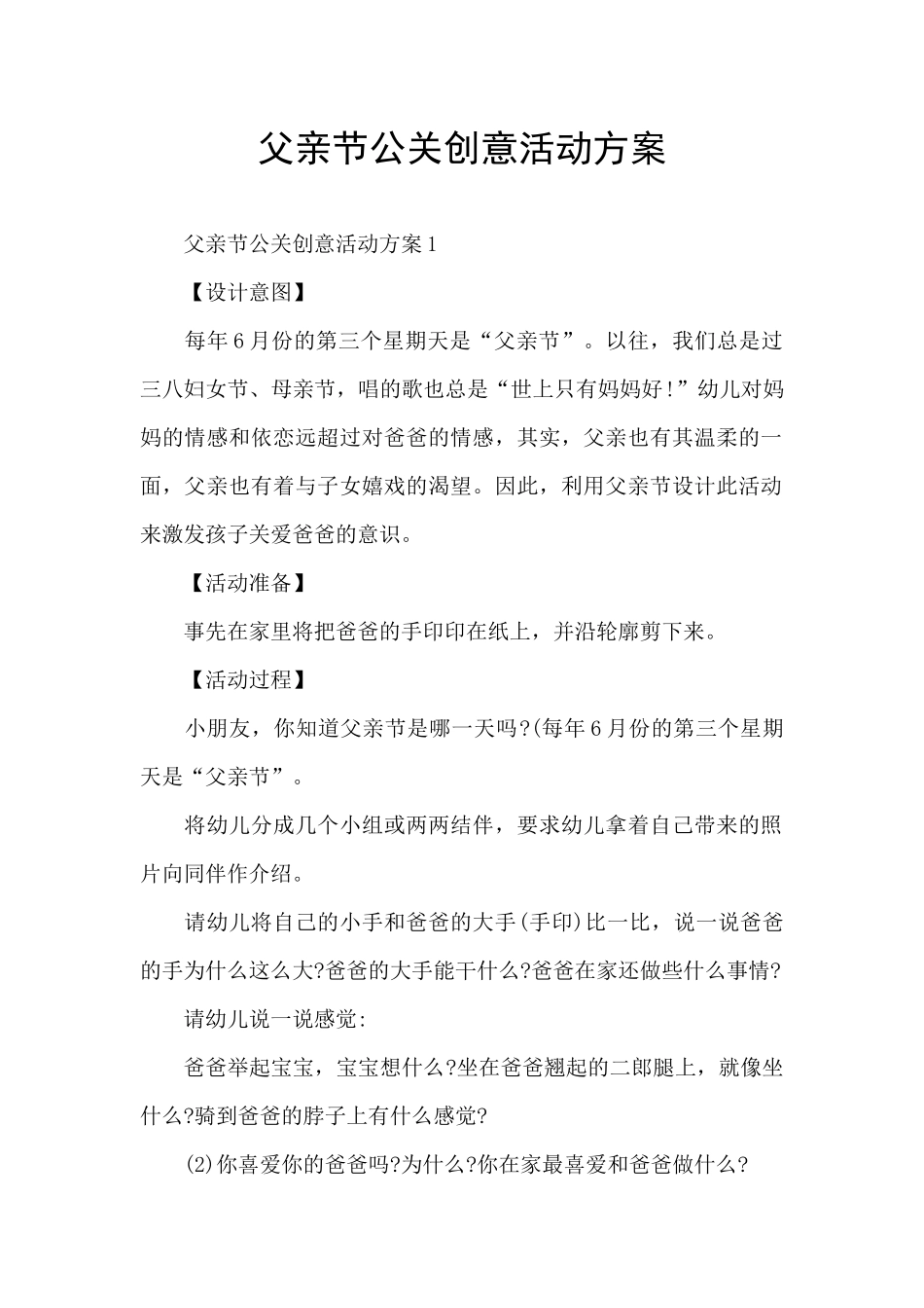 父亲节公关创意活动方案_第1页