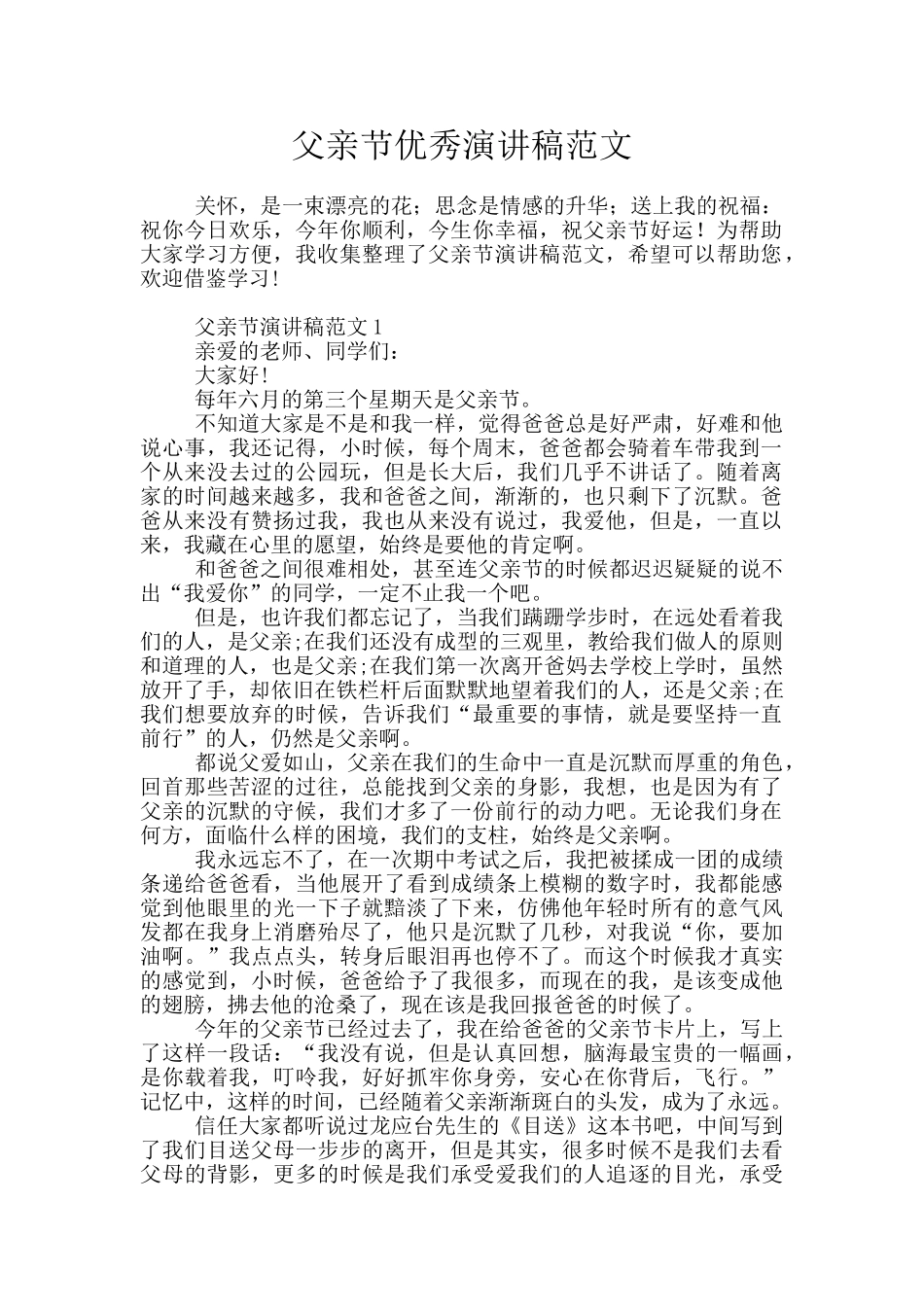 父亲节优秀演讲稿范文_第1页