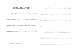 父亲节初二周记600字五篇