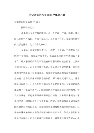 父亲节作文1200字集锦八篇