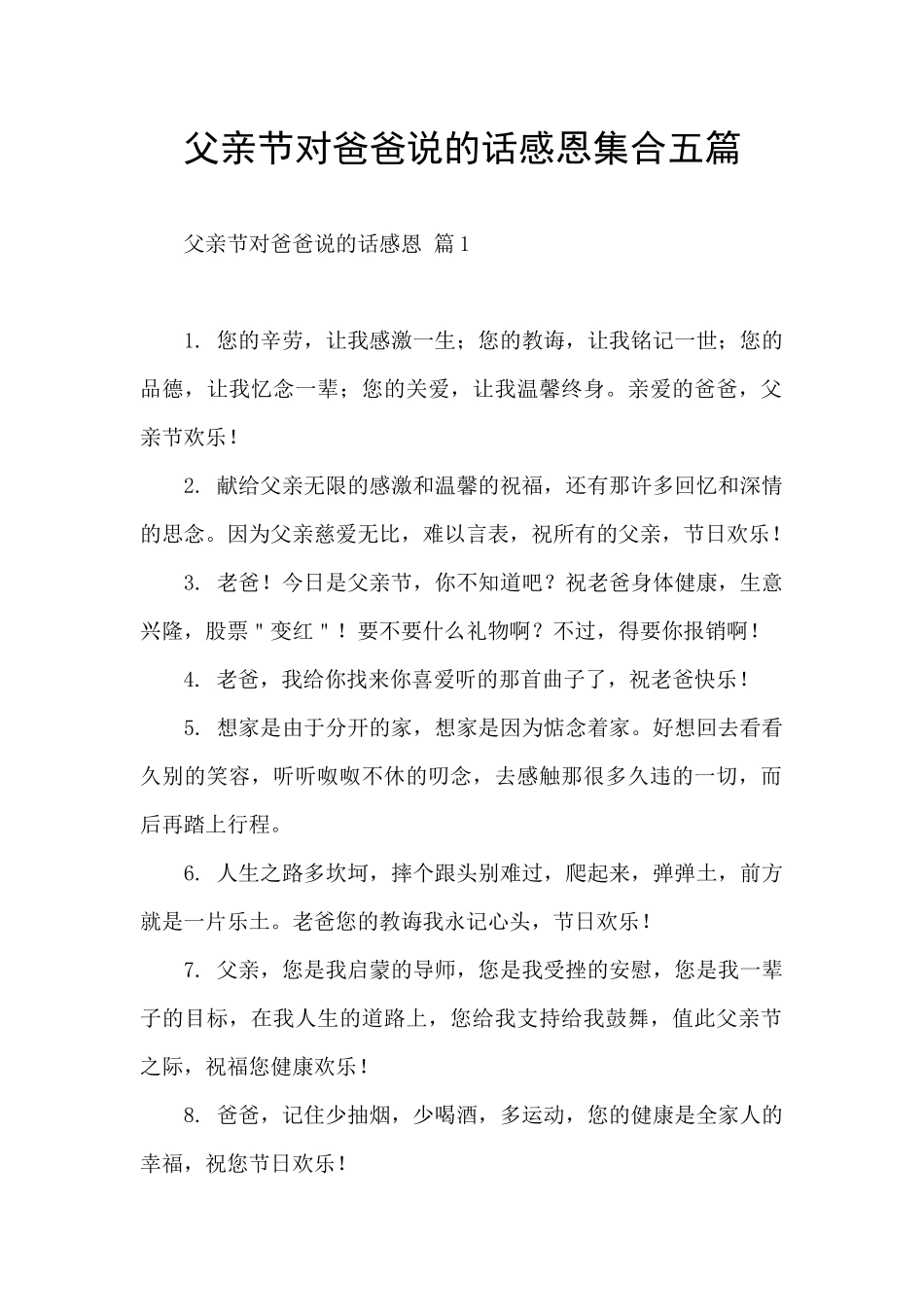 父亲节对爸爸说的话感恩集合五篇_第1页