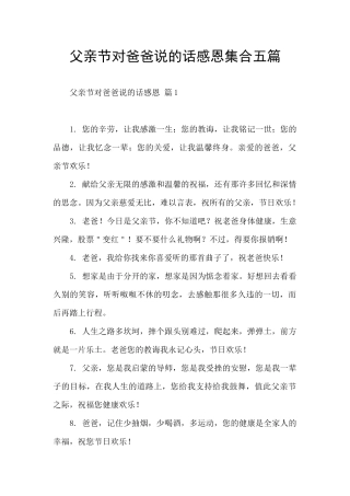 父亲节对爸爸说的话感恩集合五篇