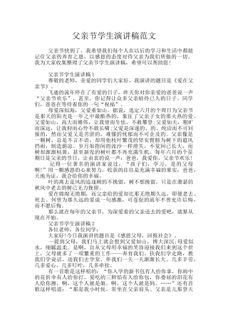 父亲节学生演讲稿范文