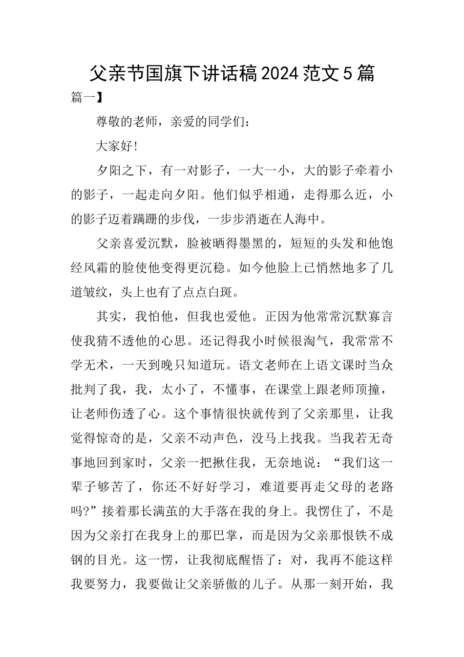 父亲节国旗下讲话稿2024范文5篇_第1页