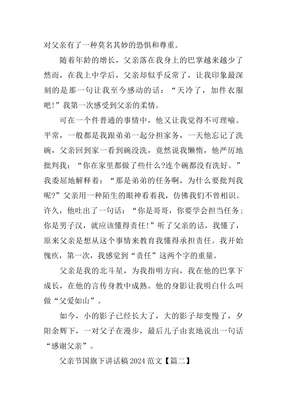 父亲节国旗下讲话稿2024范文5篇_第2页