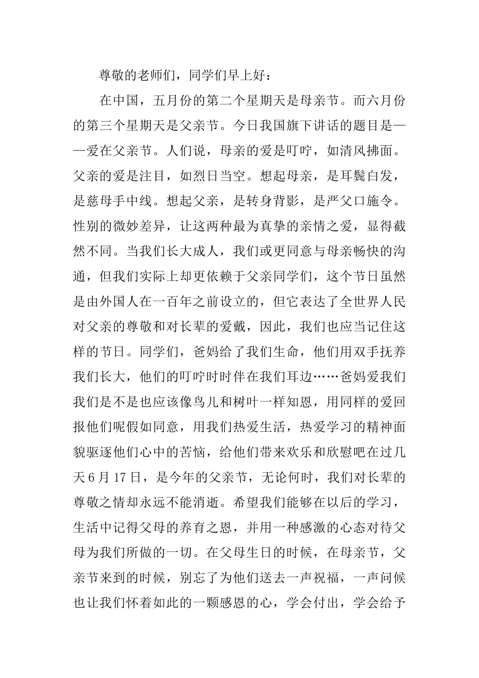 父亲节国旗下讲话稿2024范文5篇_第3页