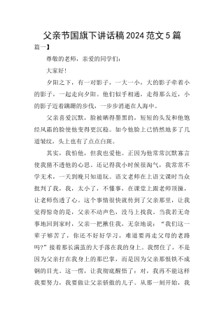 父亲节国旗下讲话稿2024范文5篇