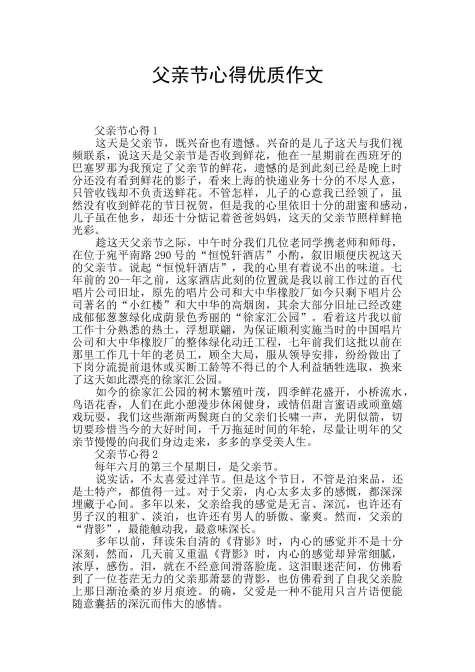 父亲节心得优质作文_第1页