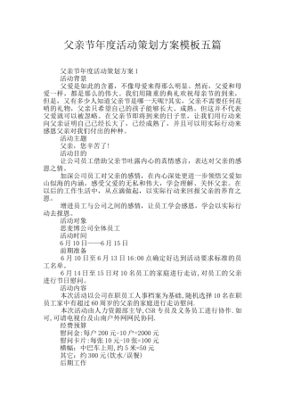 父亲节年度活动策划方案模板五篇