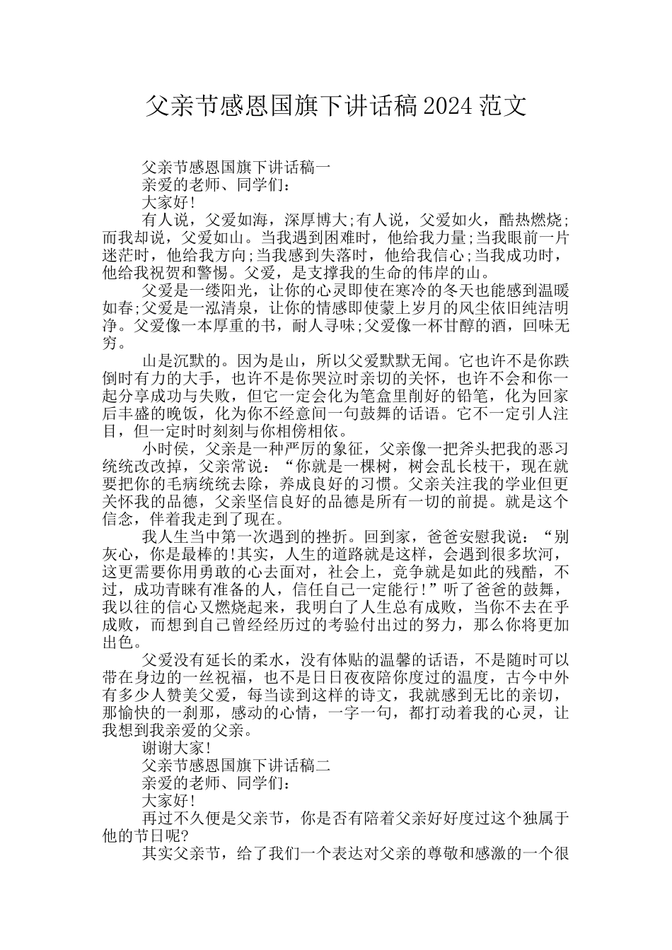 父亲节感恩国旗下讲话稿2024范文_第1页