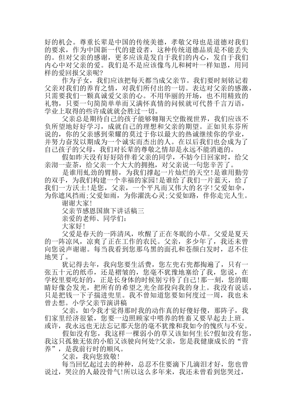 父亲节感恩国旗下讲话稿2024范文_第2页