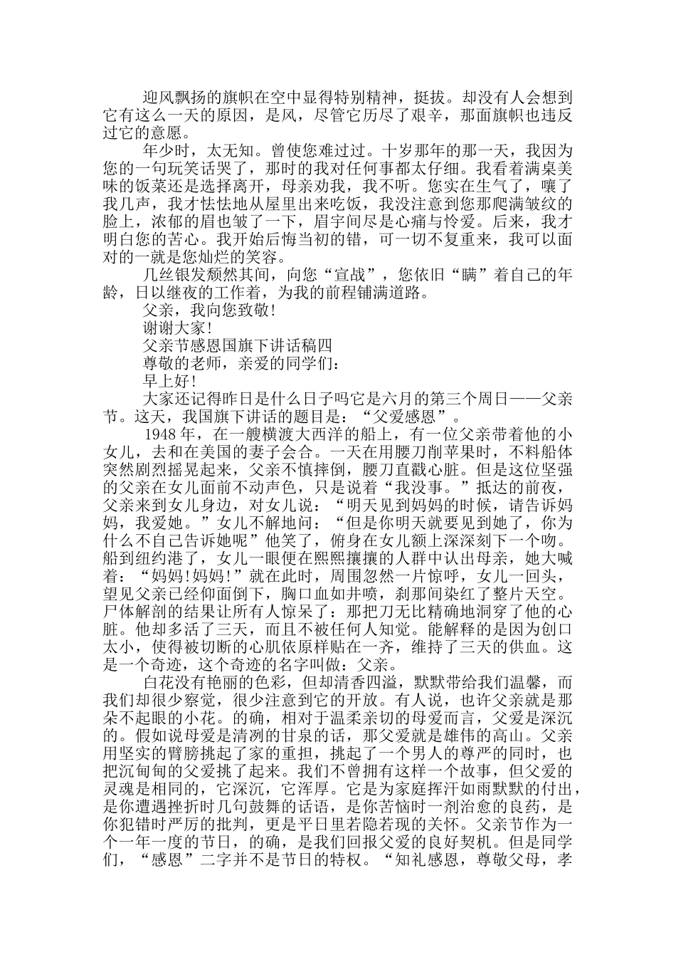 父亲节感恩国旗下讲话稿2024范文_第3页