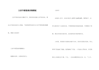 父亲节感恩演讲稿模板