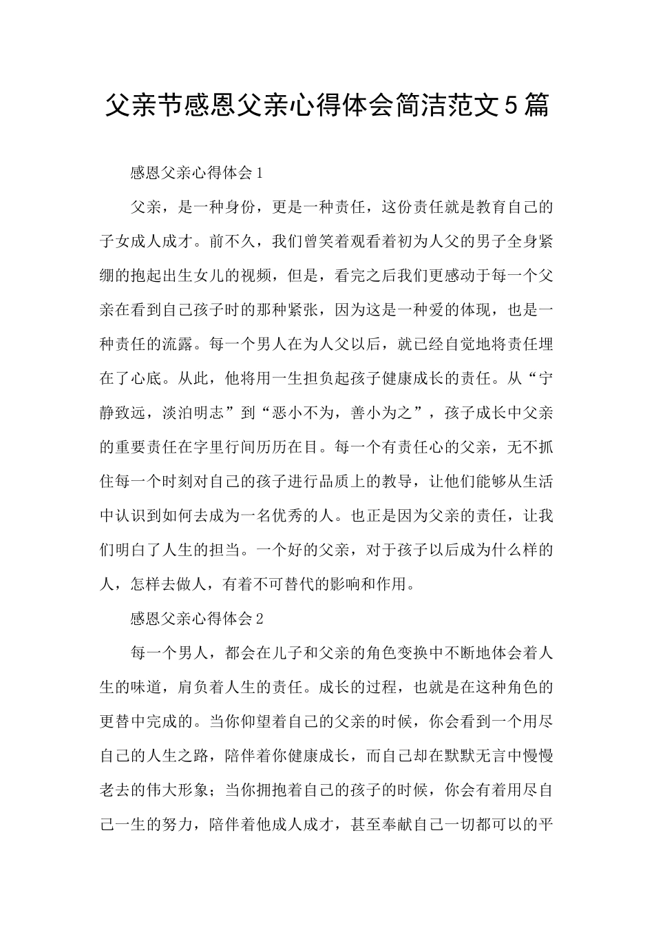 父亲节感恩父亲心得体会简洁范文5篇_第1页
