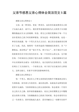 父亲节感恩父亲心得体会简洁范文5篇
