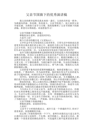 父亲节国旗下的优秀演讲稿