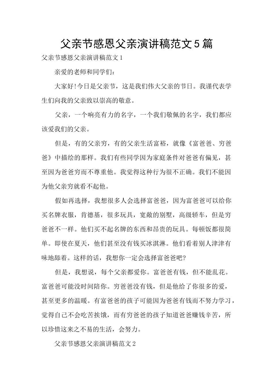 父亲节感恩父亲演讲稿范文5篇_第1页