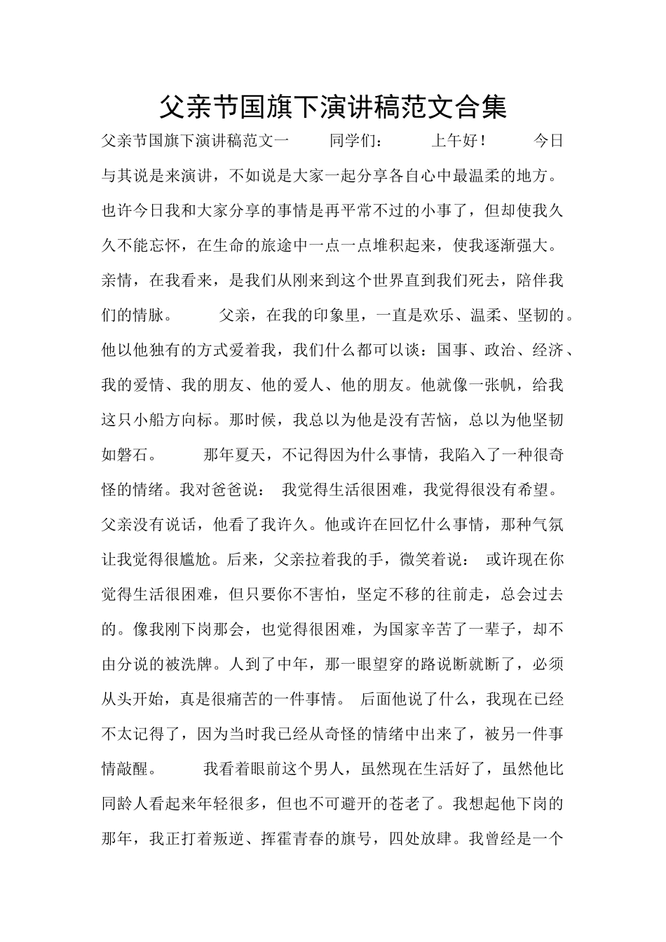 父亲节国旗下演讲稿范文合集_第1页