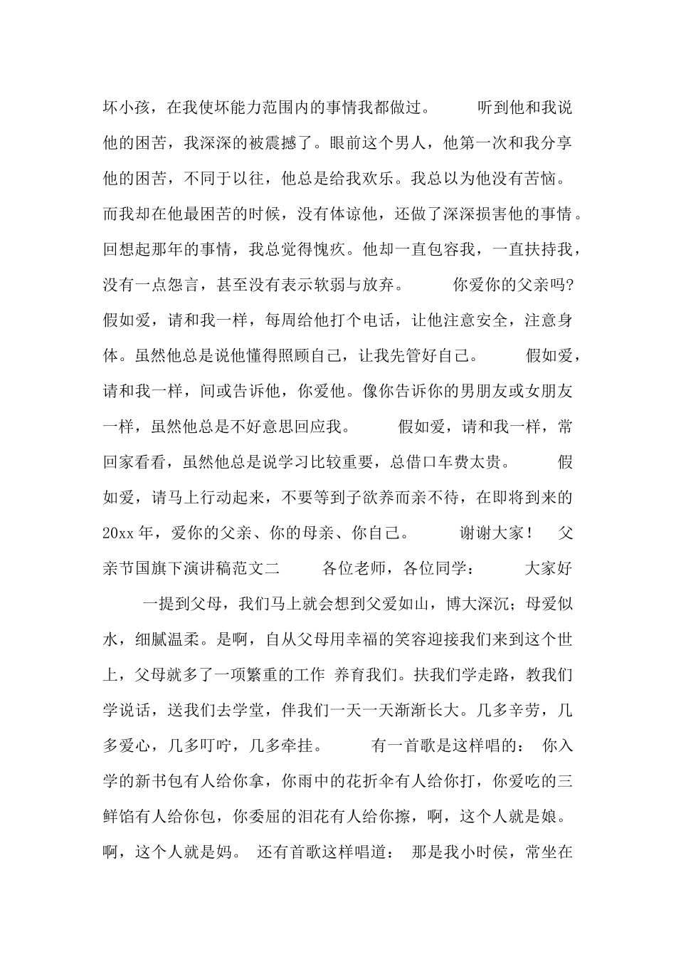 父亲节国旗下演讲稿范文合集_第2页