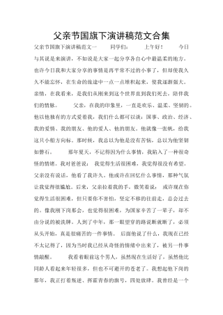 父亲节国旗下演讲稿范文合集