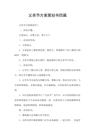 父亲节方案策划书四篇
