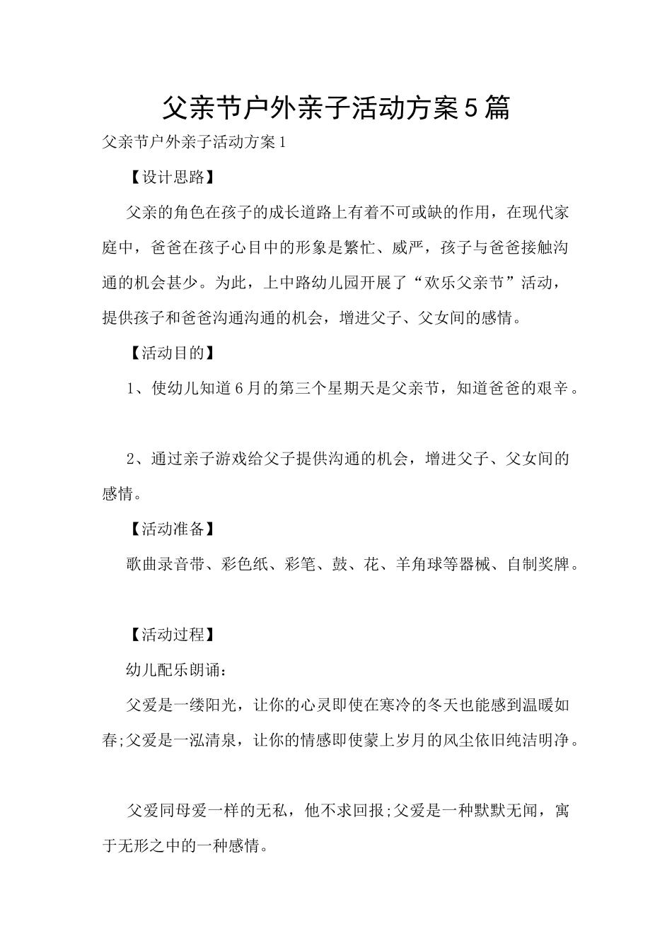父亲节户外亲子活动方案5篇_第1页