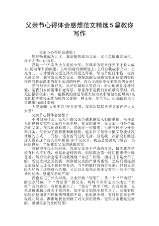 父亲节心得体会感想范文精选5篇教你写作