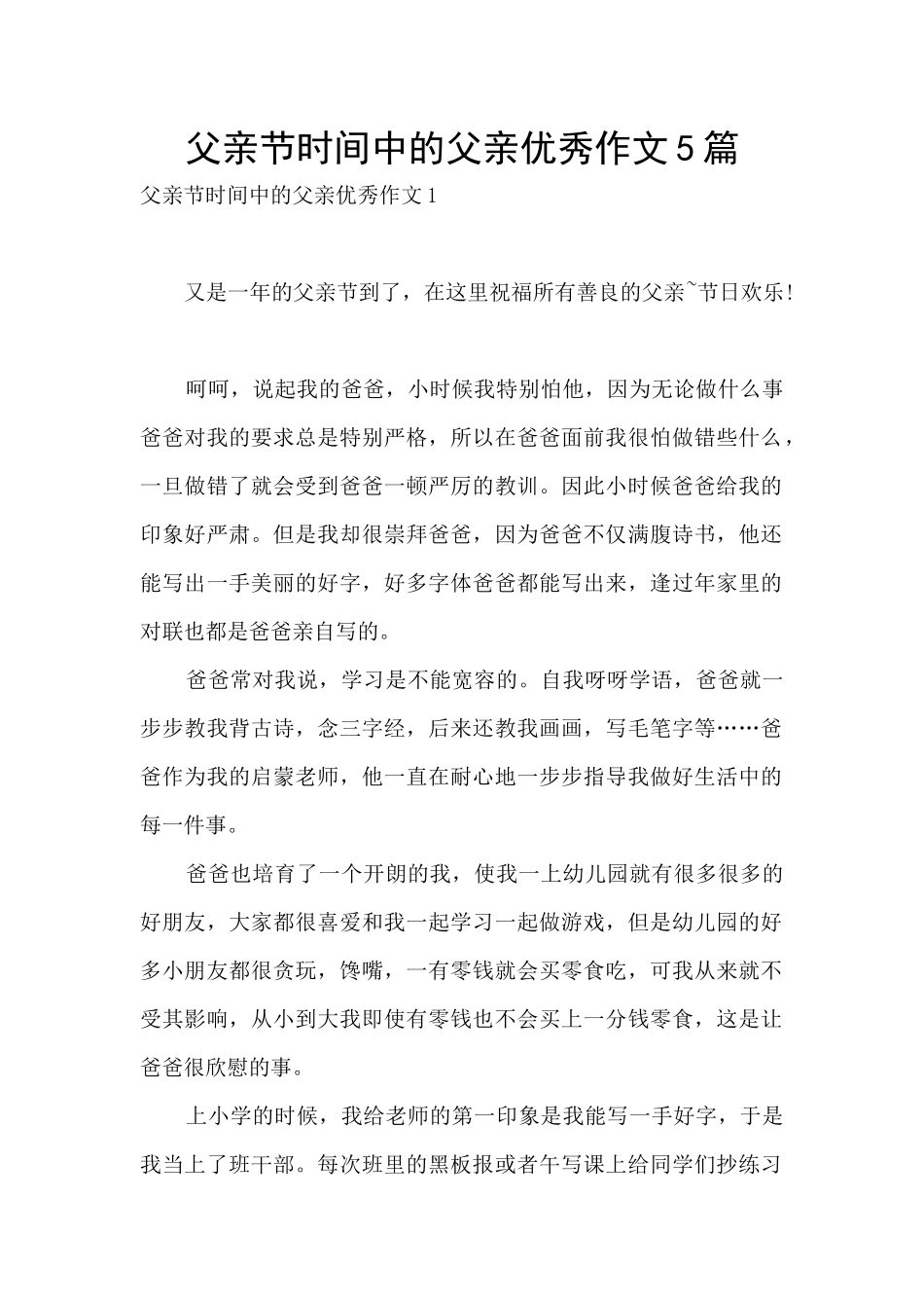 父亲节时光中的父亲优秀作文5篇_第1页