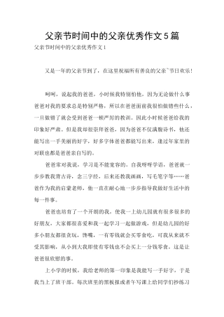 父亲节时光中的父亲优秀作文5篇