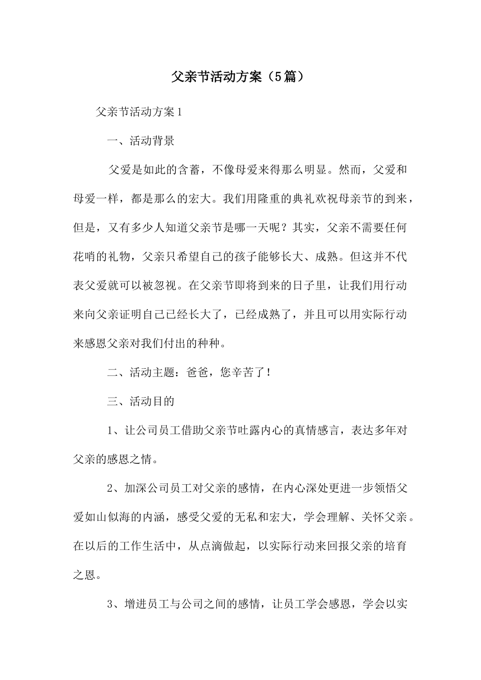 父亲节活动方案_第1页