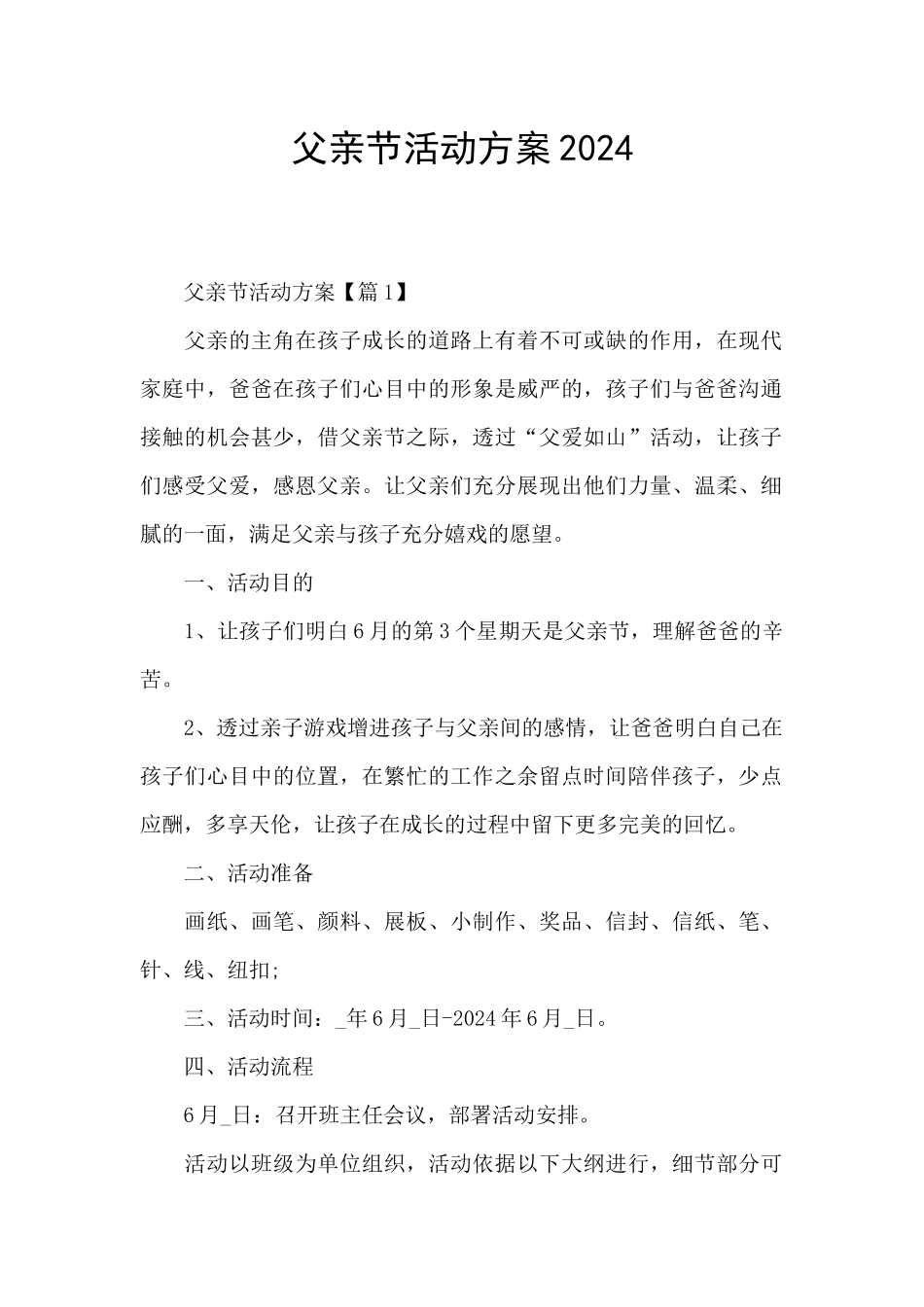 父亲节活动方案2024_第1页