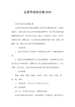 父亲节活动方案2024