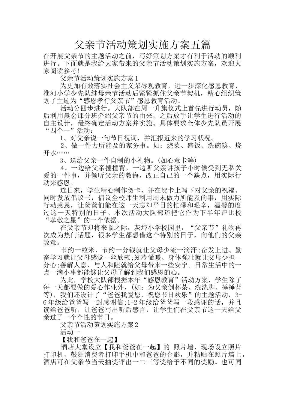 父亲节活动策划实施方案五篇_第1页