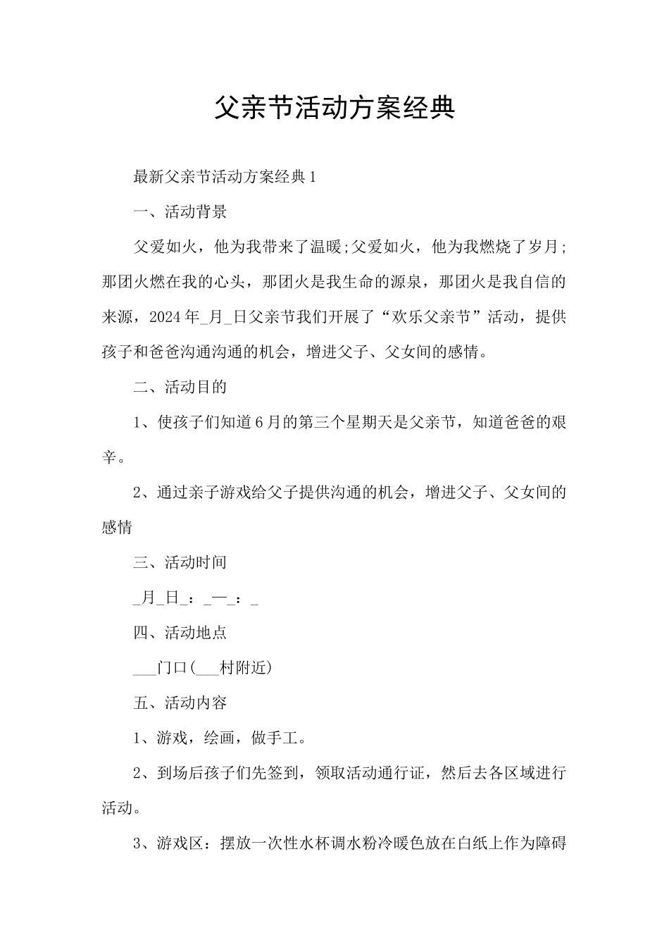 父亲节活动方案经典_第1页