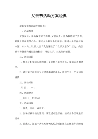 父亲节活动方案经典