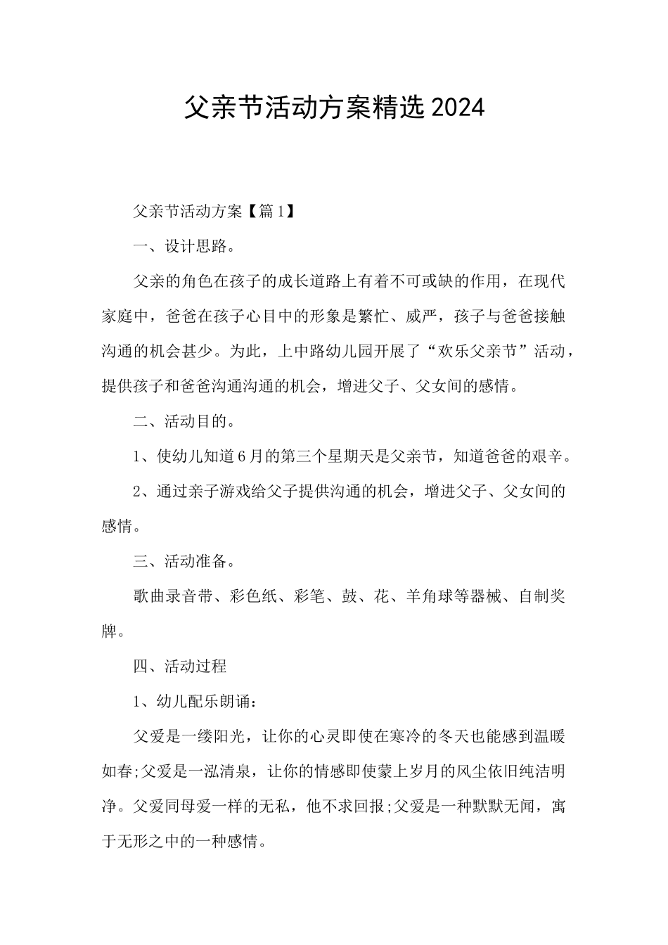 父亲节活动方案精选2024_第1页