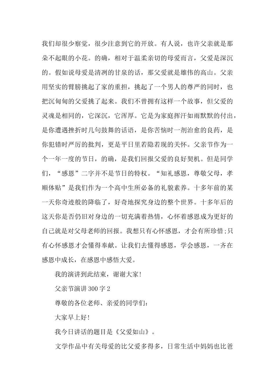 父亲节演讲300字范文10篇_第2页