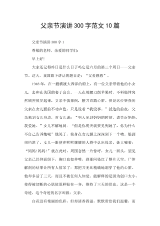 父亲节演讲300字范文10篇