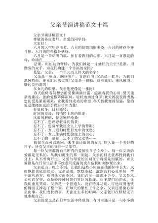 父亲节演讲稿范文十篇