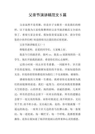父亲节演讲稿范文5篇