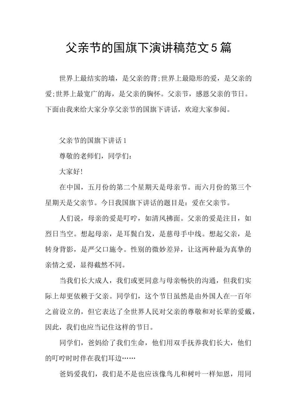 父亲节的国旗下演讲稿范文5篇_第1页
