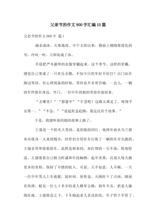 父亲节的作文900字汇编10篇